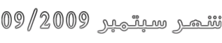 ���� ������ 09/2009
