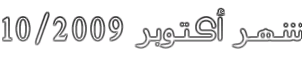 ���� ������ 10/2009
